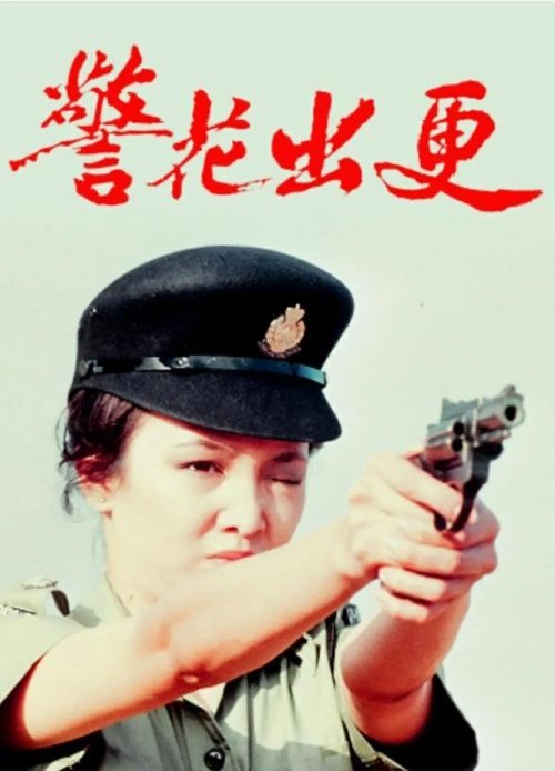 警花出更 封面