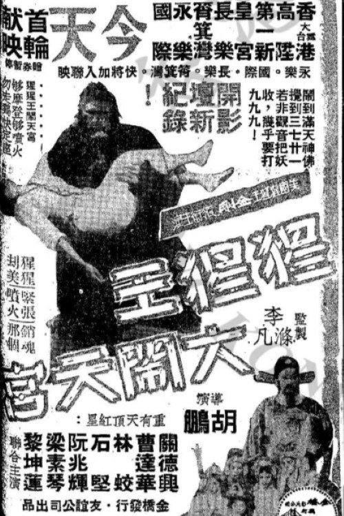 猩猩王大闹天宫 封面