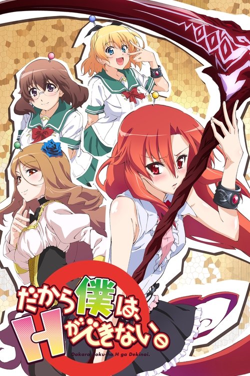 美少女死神 还我H之魂! 封面