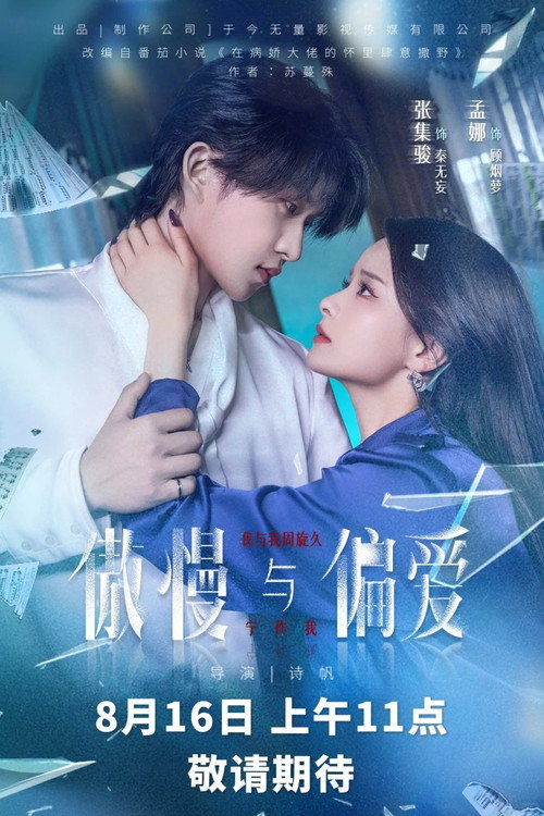 傲慢与偏爱 封面