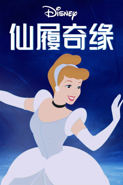 仙履奇缘 封面