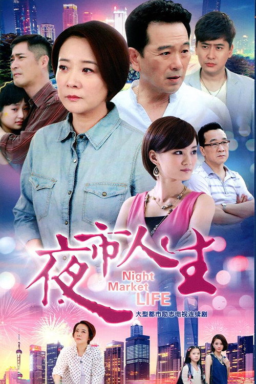 夜市人生 封面