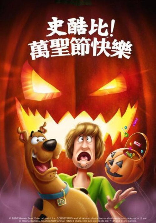 史酷比:快乐万圣节 封面