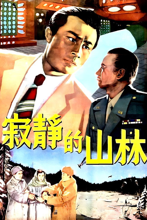 寂静的山林 封面