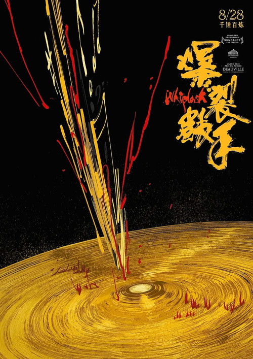 爆裂鼓手 封面