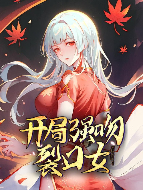 开局强吻裂口女 封面