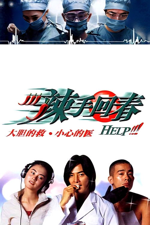 辣手回春 封面