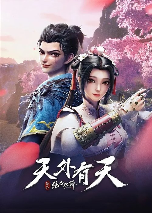 绝代双骄之天外有天 封面