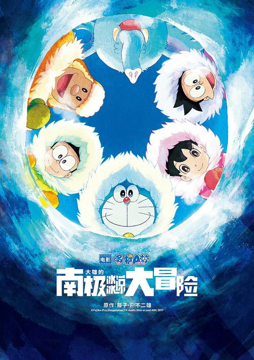哆啦A梦:大雄的南极冰冰凉大冒险 封面