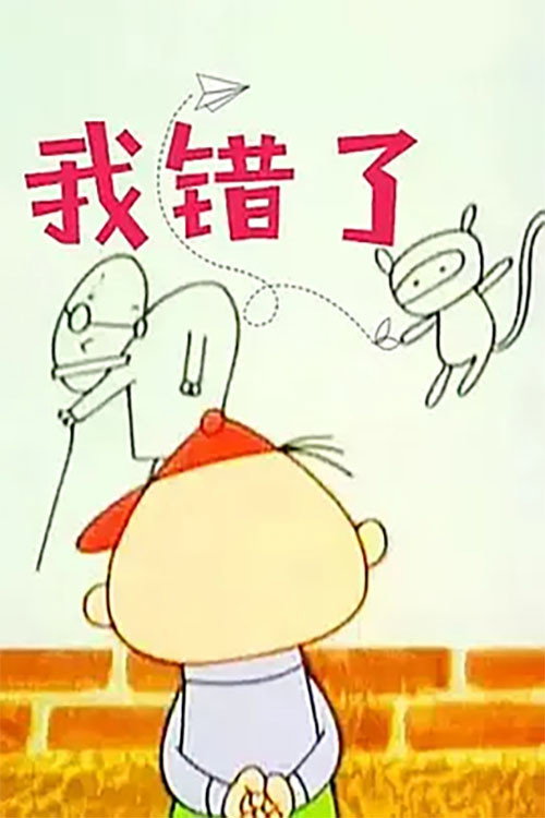 我错了 封面
