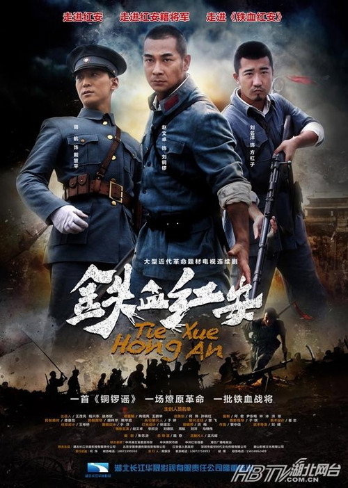 铁血红安 封面