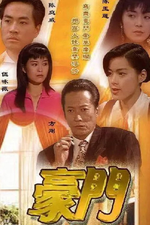 豪门 封面