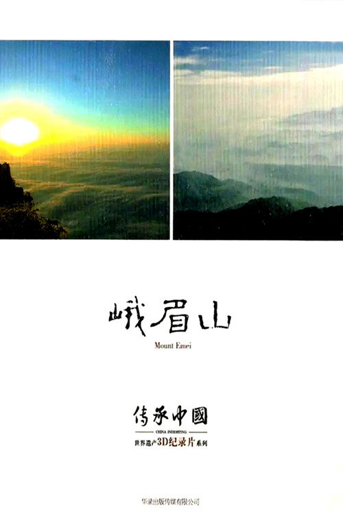 传承·中国世界遗产3D纪录片之峨眉山 封面