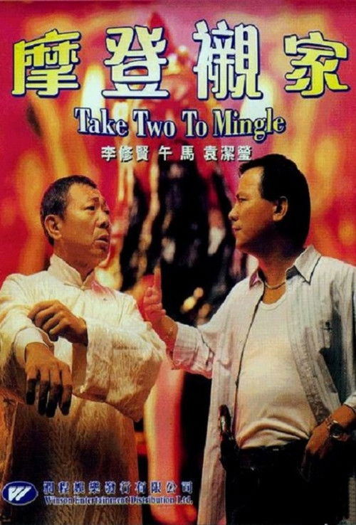 摩登亲家 封面