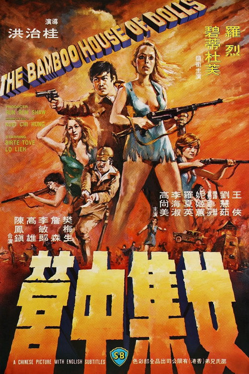 女集中营 封面