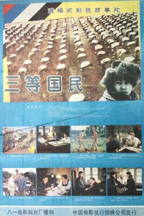 三等国民 封面