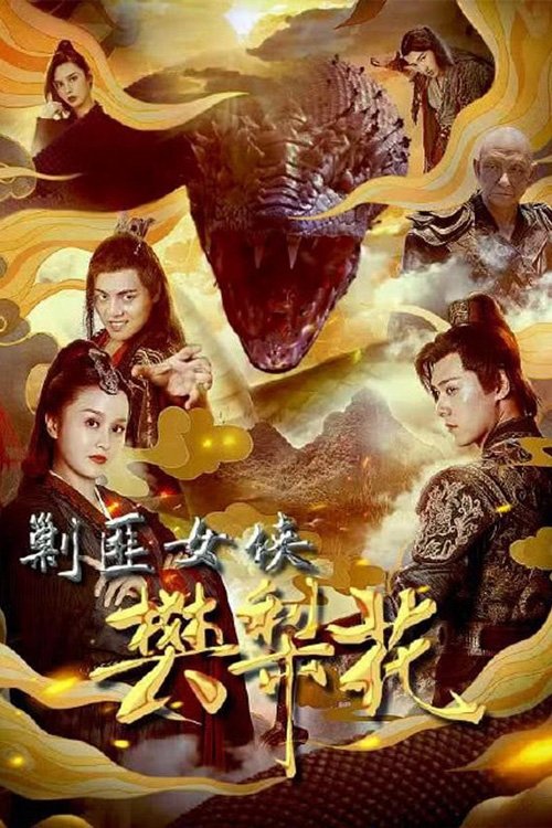 剿匪女侠樊梨花 封面
