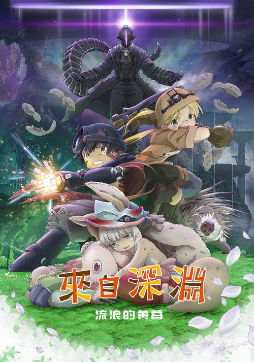 来自深渊:流浪的黄昏 封面