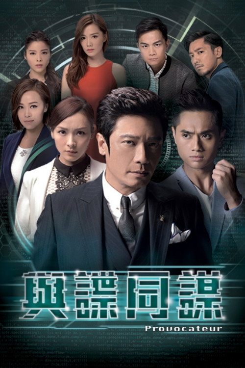 与谍同谋 封面
