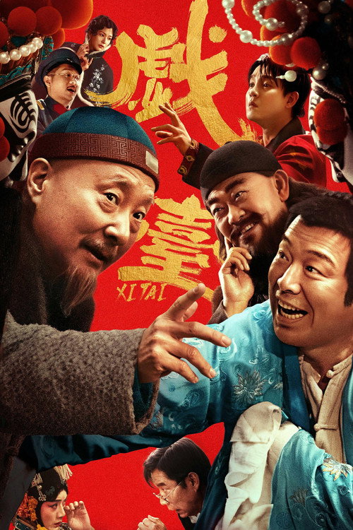 戏台 封面