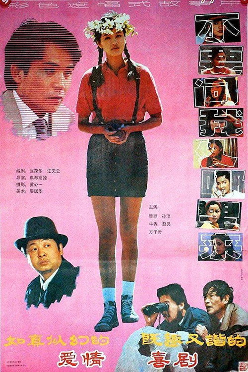 不要问我从哪里来 封面