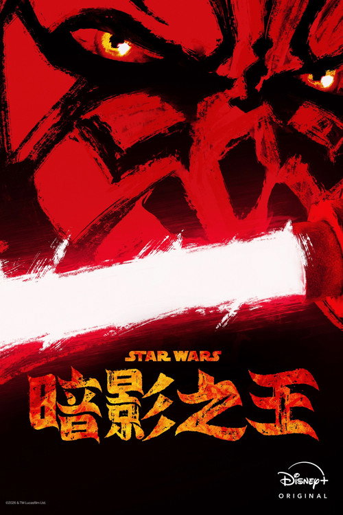 星球大战:摩尔-暗影之王 封面