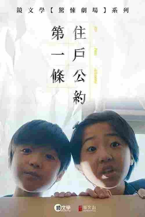 住户公约第一条 封面