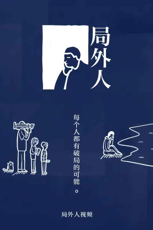 局外人 封面