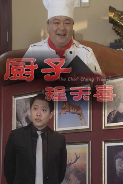 厨子程天喜 封面
