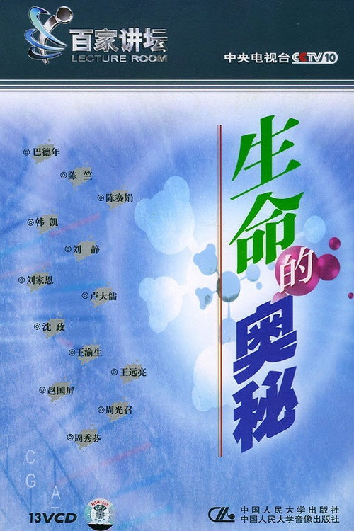 生命的奥秘 封面