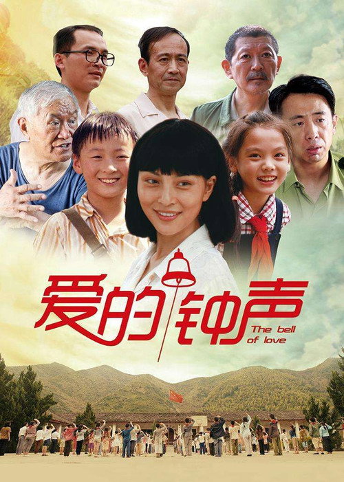 爱的钟声 封面