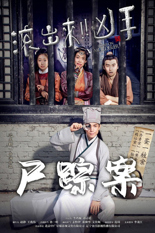“滚出来,凶手” 之尸踪案 封面