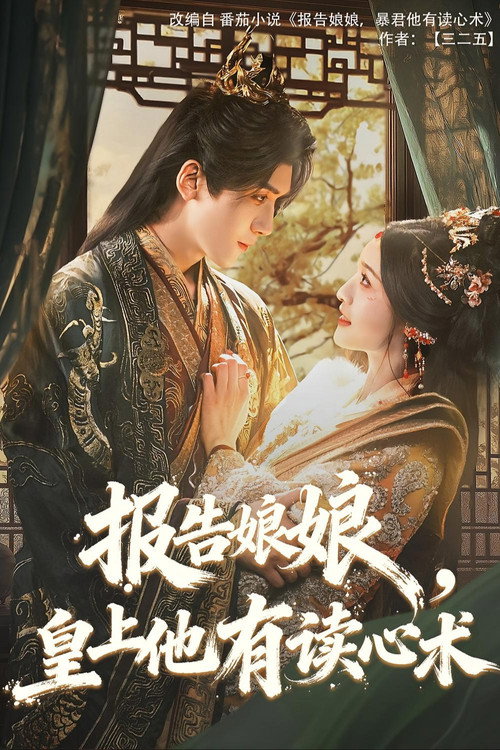 报告娘娘，皇上他有读心术 封面