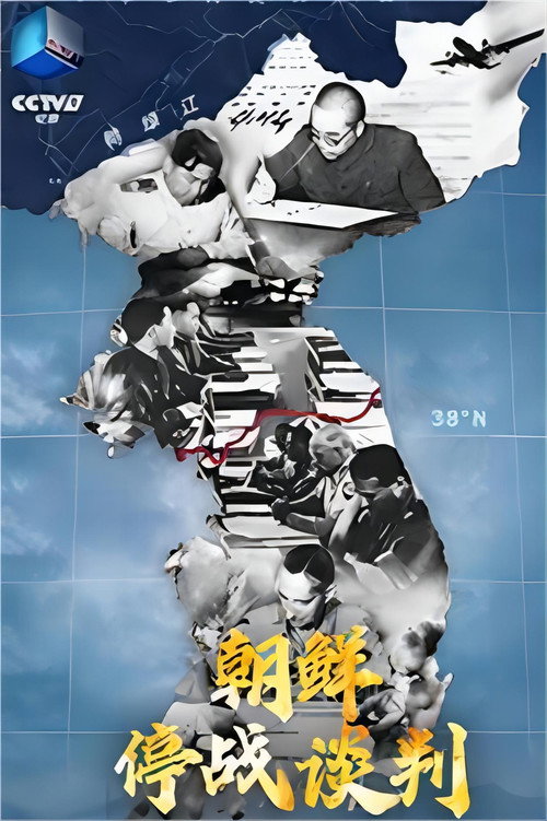 朝鲜停战谈判 封面