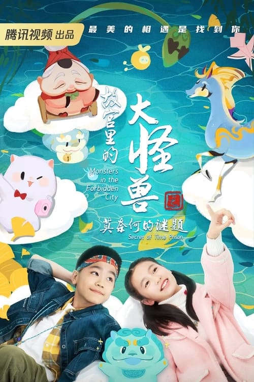 故宫里的大怪兽 封面