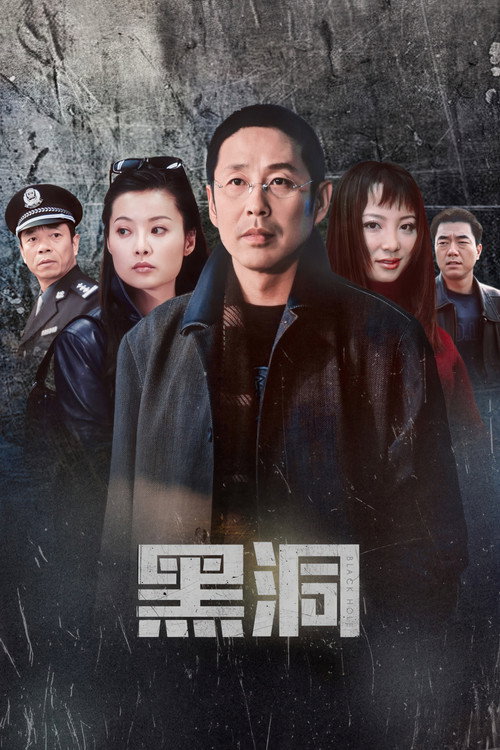 黑洞 封面