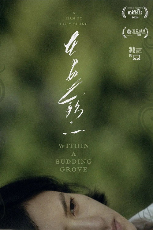 在少女花影下 封面