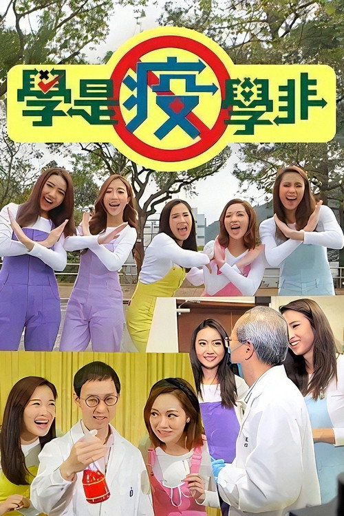 学是疫学非 封面