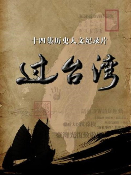 过台湾 封面
