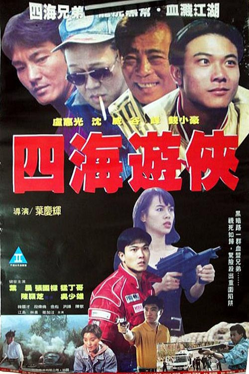 四海游侠 封面