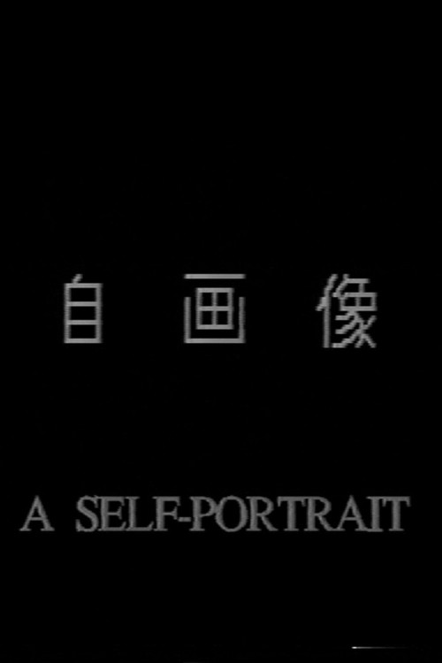 自画像 封面