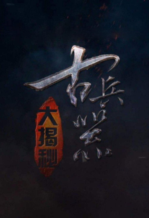 古兵器大揭秘 封面
