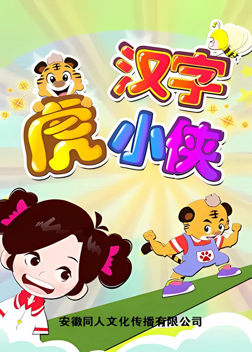 汉字虎小侠 封面