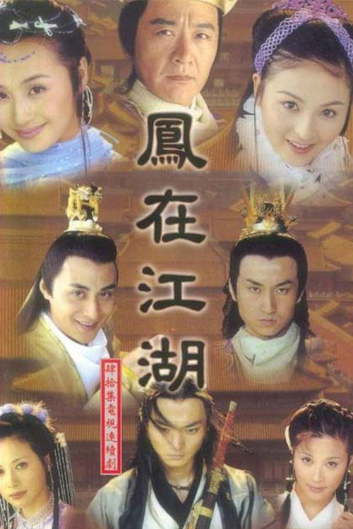 凤在江湖 封面