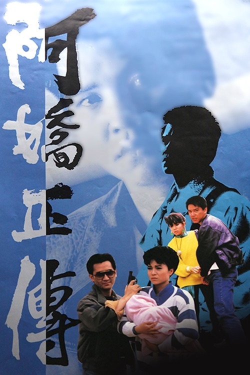 阿娇正传 封面