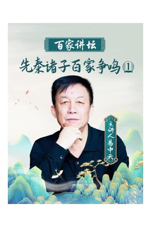 百家讲坛：先秦诸子百家争鸣 封面