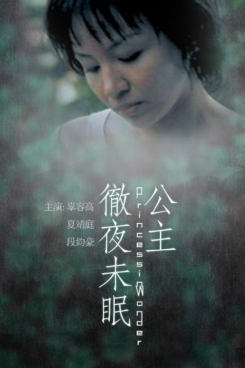 公主徹夜未眠 封面