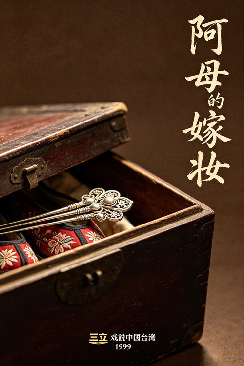 阿母的嫁妆 封面