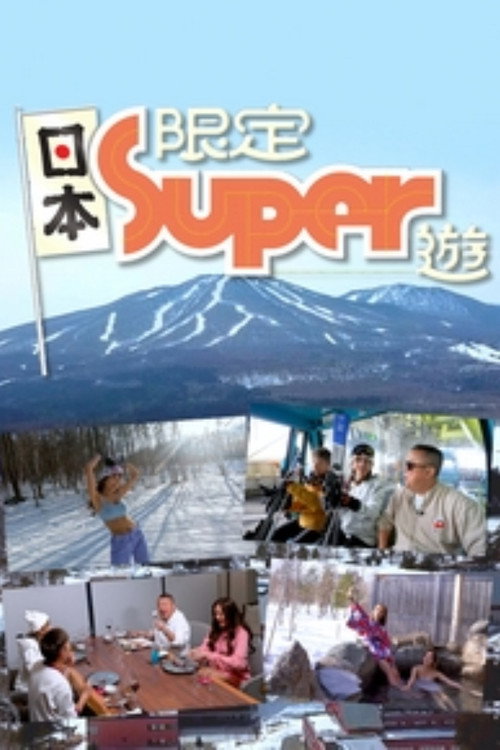 日本限定Super游 封面