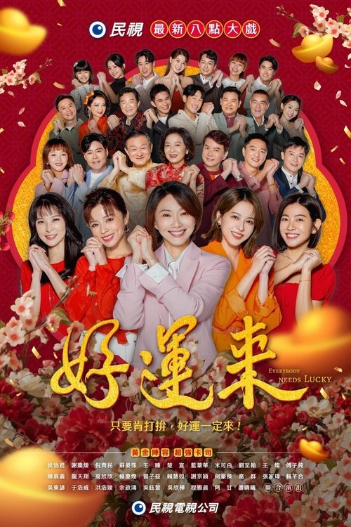 好运来 封面
